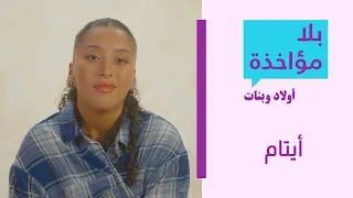 بلا مؤاخذة اولاد وبنات   أيتام                                        دندنها