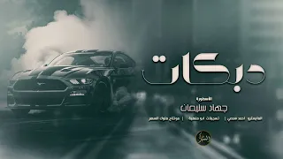 دك صديرك جنني الاسطورة   ااالاسطورة جهاد سليمان    دبكات      دندنها