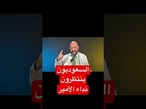 الشعب السعودي ينتظر نداء ولي العهد