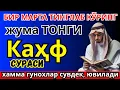 Lagu Сураи Каҳф : ЖУМА ТОНГИНГИЗНИ БУ ЗИКРЛАРНИ АЙТИШ БИЛАН БОШЛАНГ ! СИЗГА ДОИМО ХУДО БАРАКА БЕРСИН