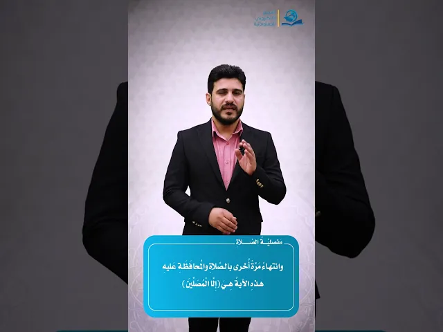 ⁣مفصلية الصلاة || تقديم : اسلام سعدون النصرواي