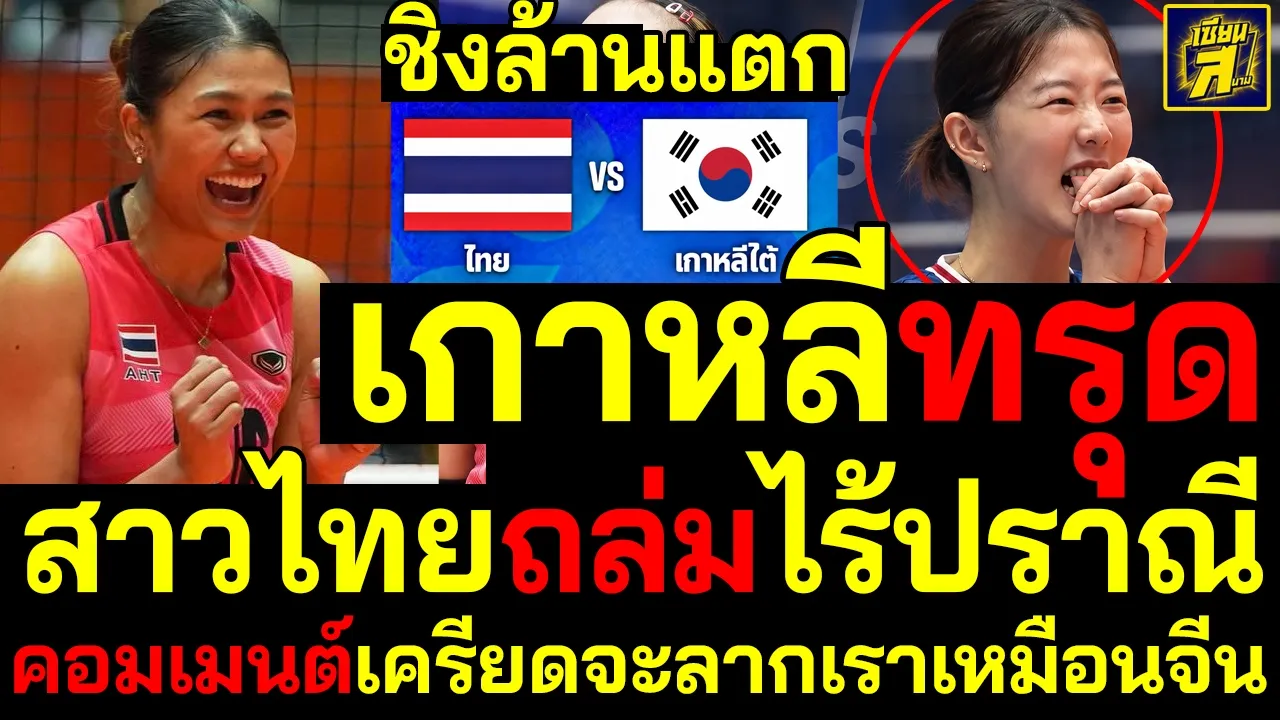#ด่วน พรีวิว!ชิงทองล้านแตก เกาหลีเครียดเข่าทรุดเจอไทย คอมเมนต์เดือดหนักกลัวโดนลากยาวเหมือนจีน