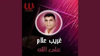             علي الله دندنها