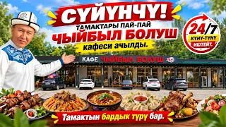 Ох-Хоо! ЧЫЙБЫЛ БОЛУШ кафеси ачылды. 24/7 - күнү-түнү иштейт. Тамактары ПАЙ-ПАЙ да.