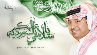راشد الماجد   يا سلامي عليكم يا السعوديه     دندنها