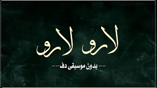 لارو لارو فاطمة سويتي بدون موسيقى دفوف فقط اغاني ايرانية بدون ميوزك 