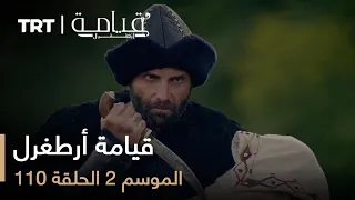 110 قيامة أرطغرل الموسم الثاني الحلقة 
