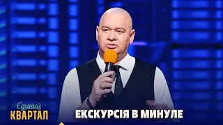 Екскурсія в минуле - Монолог Євгена Кошового | Єдиний Квартал 2026