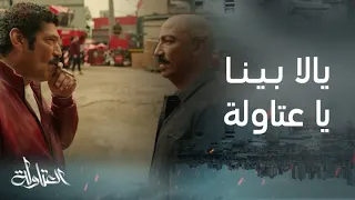 مسلسل العتاولة قاموس يالا بينا لـ عيسى الوزان مع الرجالة والنسوان 