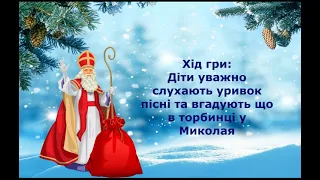 Музична гра Що в торбинці Миколая 