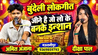 Bundeli "बुंदेली लोकगीत"जीने है जो लो के बनके इन्शान/अमित अंजाना मऊरानीपुर 9369859793🌹दीक्षा पाल"