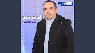 العيبه منك دندنها