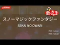 【ガイドなし】スノーマジックファンタジー/SEKAI NO OWARI【カラオケ】