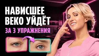 КАК БЫСТРО УБРАТЬ НАВИСШЕЕ ВЕКО: 3 простых упражнения. Подтягиваем дряблое веко СВОИМИ РУКАМИ