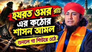 হযরত ওমর (রা.) এর কঠোর শাসন আমল। মুফতি গিয়াস উদ্দীন তাহেরী | Mufti Gias uddin taheri waz 2026 |