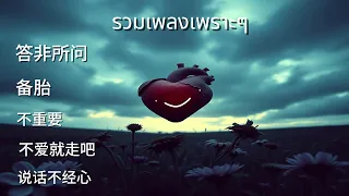  chinese sad song playlist 2025