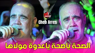 Cheb Arres 2025 الصحة ياصحة Avec Amine Lwaws Live Mariage 