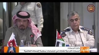 الجمارك الأردنية تشارك في اجتماعات منظمة الجمارك العالمية 