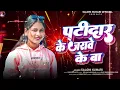 #Saloni || पटीदार के  जरावे के बा || Patidar Ke Jarawe Ke Ba || #salonikumari Bhojpuri Song 2026
