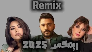 Remix أقوى دويتو بين أحمد كامل شيرين عبد الوهاب اصاله Mix 2025 