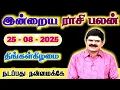 Download Lagu 25.08.2025 - MONDAY | நடப்பது நன்மைக்கே | இன்றைய ராசி பலன் | Indraya Rasi Palan | Today Rasi Palan