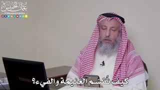      كيف ت قس م الغنيمة والفيء    عثمان الخميس دندنها