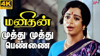 muthu muthu pennai 4k song manithan video songs 4k remastered vani jayaram chandrabose