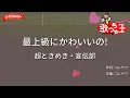 【ガイドなし】最上級にかわいいの!/超ときめき・宣伝部【カラオケ】