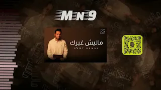 رامي جمال   ماليش غيرك  إزيك                 دندنها