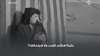 بثينة هتقدر تهرب ولا هيلحقها 