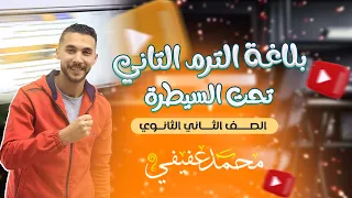 شرح حل منهج البلاغة بالكامل ـ الصف الثاني الثانوي ـ المنهج الجديد 2025 