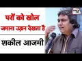 Download Lagu Shakeel Azmi | परों को खोल जमाना उड़ान देखता है | Hindi Ghazal | Shakeel Azmi Ghazal | Sahitya Tak