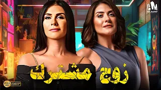 حصريا فيلم الخيانة والتشويق 2024 فيلم زوج مشترك بسمة هيدي كرم 