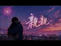 親親 (R&B Ver.)｜原唱 梁靜茹｜Hao Cover｜「原諒我不可自拔可能不經意看你一眼」