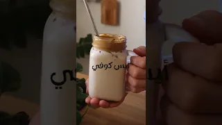 أيس كوفي ب ٣ مكونات فقط 