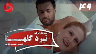Nabarde Golha Episode 49 سریال نبرد گلها قسمت 49 دوبله فارسی 