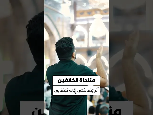 ⁣#مناجاة_الخائفين إِلَهِي أَتُرَاكَ بَعْدَ الإِيمَانِ بِكَ تُعَذِّبُنِي ؟