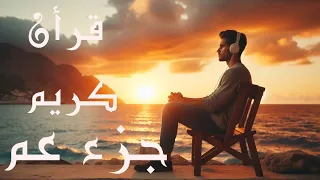 جزء عم كاملا بدون اعلانات بصوت القارئ علاء عقل 