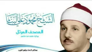 سورة المائدة كاملة بصوت الشيخ محمود علي البنا 