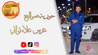 حورية صوالح اغنية عرس علاء تواتي 