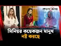 Lagu সিনিয়র কয়েকজন মানুষ নষ্ট করছে: ডিজে নায়রা | DJ Naira | Kalbela