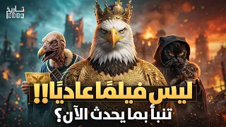فيلم صيني يتنبأ بنهاية حرب إيران ويكشف ماسيحدث  دندنها