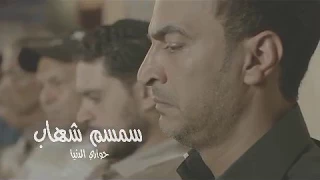 أغنية حواري الدنيا غناء سمسم شهاب اخراج حسام المهدي 