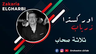 قصيدة فضيحة بين ثلاثة صحاب أركسترا زرياب   زكرياء الغربي دندنها