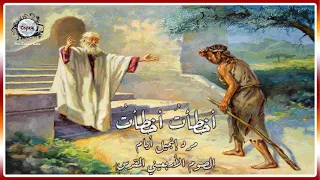 مرد إنجيل أيام الصوم الأربعيني المقدس   تي هيريني   أخطأت  أخطأت  دندنها
