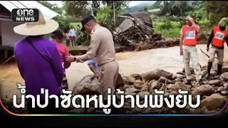 น้ำป่าซัดหมู่บ้านพังยับ เร่งสำรวจความเสียหาย | ข่าวเย็นช่องวัน | สำนักข่าววันนิวส์