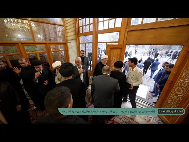 ⁣العتبة العلوية المقدسة تُقيم مجلس عزاء على روح المرجع الديني الشيخ محمد إسحاق الفياض (قُدّس)