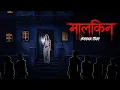 Lagu मालकिन | Haveli Ki Malkin | Horror Stories in Hindi | LNK Tv | Horror Story