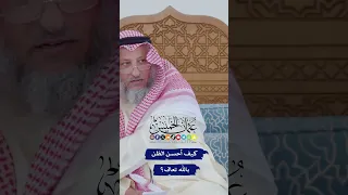 كيف أحسن الظن بالله تعالى عثمان الخميس 