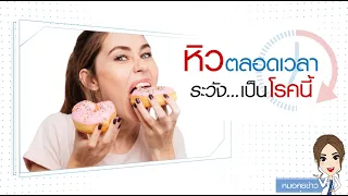 โรคกินไม่หยุดเกิดจากอะไร และรักษาได้ไหม
